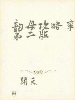 韵母攻略宁秋婉第二版