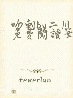 吻刺by二川川免费阅读笔趣阁