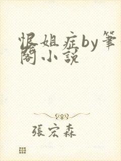 恨姐症by笔趣阁小说