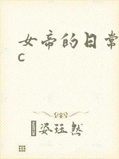 女帝的日常npc