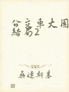 公交车大团圆大结局2