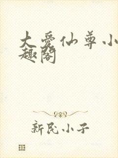 大爱仙尊小说笔趣阁