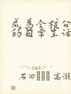 成为全校公交车的日常生活南颜兮