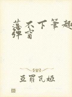 落不下笔趣阁无弹窗