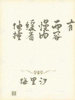他缓慢而有力的撞着内容