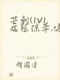 芒刺(1V1,病态掠夺,伪骨科)_