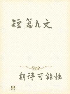 短篇h文