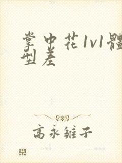 掌中花1v1体型差封面