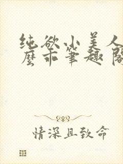 纯欲小美人他那么乖笔趣 阁