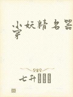 小妖精名器h快穿