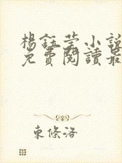 杨钰莹小说全文免费阅读最新章节