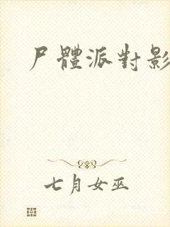尸体派对影之书
