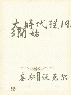 大时代从1983开始