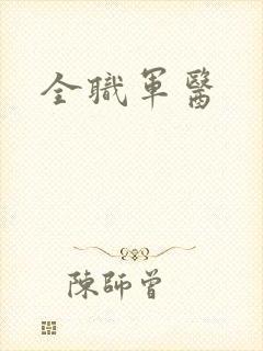全职军医