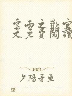 云雨之欢官场全文免费阅读