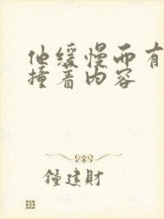 他缓慢而有力的撞着内容