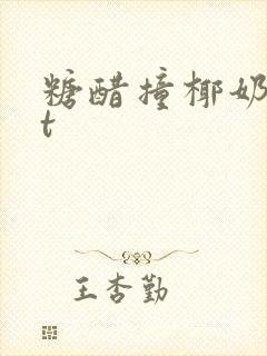 糖醋撞椰奶txt