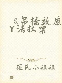 《吊桥效应》BY法拉栗