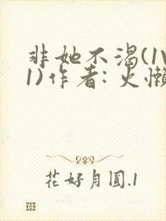非她不渴(1V1)作者: 火懒