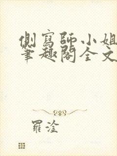 侧写师小姐gl笔趣阁全文阅读封面