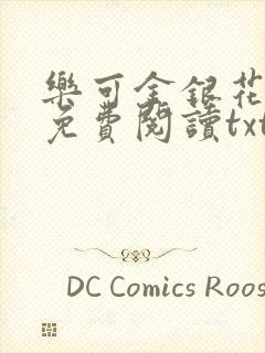 乐可金银花全文免费阅读txt