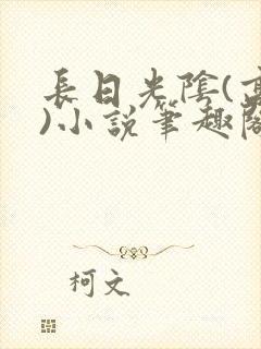 长日光阴(高干)小说笔趣阁