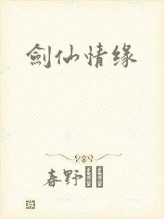 剑仙情缘