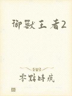 御兽王者2封面