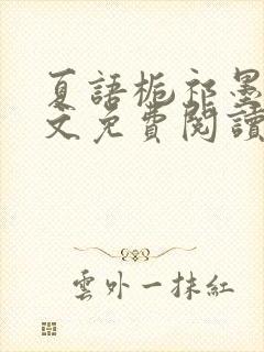 夏语栀祁墨寒全文免费阅读笔趣阁