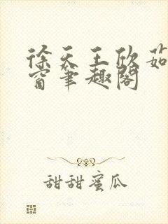 徐天王欣茹无弹窗笔趣阁