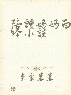 陪读妈妈白嫩呻吟小说