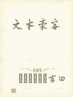 文本豪客封面