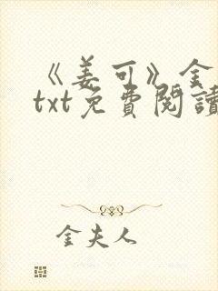 《姜可》金银花txt免费阅读