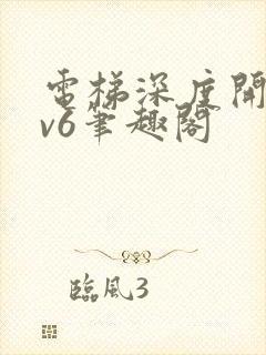 电梯深度开发1v6笔趣阁