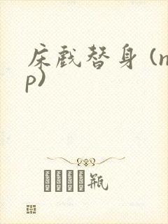 床戏替身 (np)封面