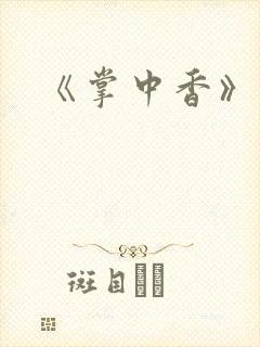 《掌中香》
