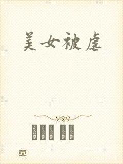 美女被虐