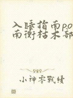 入睡指南po况南衡枯木部落封面