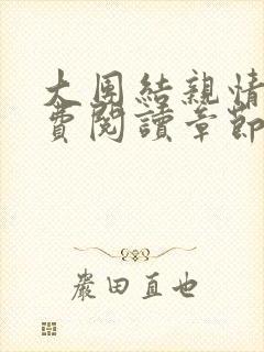 大团结亲情会免费阅读章节