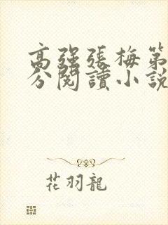 高强张梅第1部分阅读小说