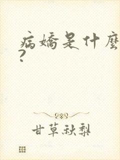 病娇是什么意思?