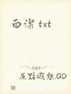白洁 txt