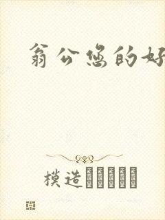 翁公您的好长呀