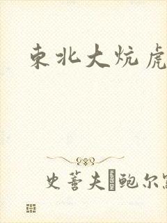 东北大炕虎子