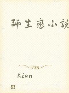 师生恋小说