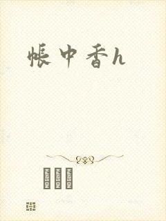 帐中香h