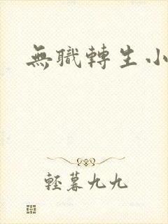 无职转生小说