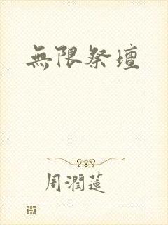 无限祭坛