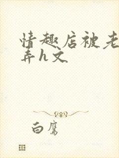 情趣店被老板玩弄h文