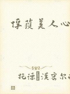 俘获美人心